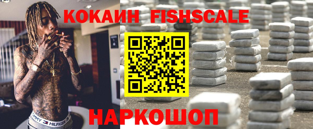 Cocaine FishScale Магадан